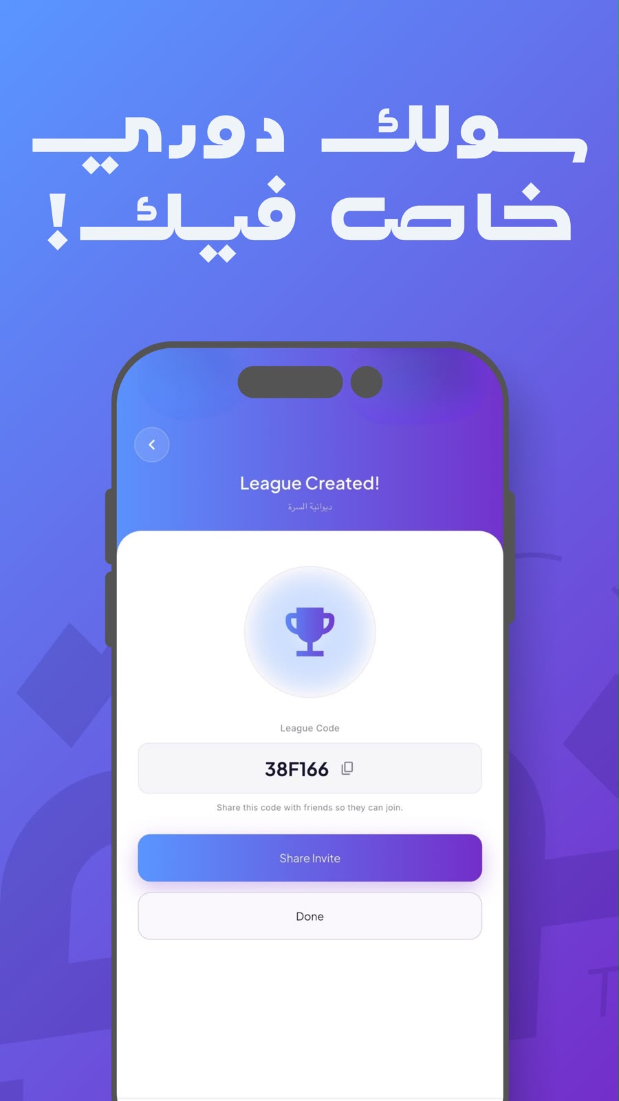 Private league created, with a join code ready to share